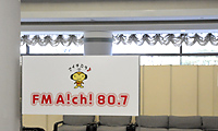 ショウの開催にいつもお世話になっているFM愛知