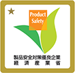 製品安全対策優良企業ロゴマーク