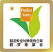 製品安全対策優良企業ロゴマーク