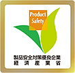 製品安全対策優良企業ロゴマーク