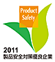 製品安全対策優良企業ロゴマーク2011