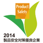 製品安全対策優良企業ロゴマーク2014